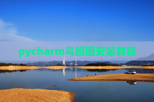pycharm乌班图安装教程 pycharm乌班图安装教程